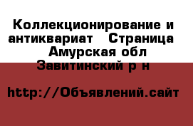  Коллекционирование и антиквариат - Страница 6 . Амурская обл.,Завитинский р-н